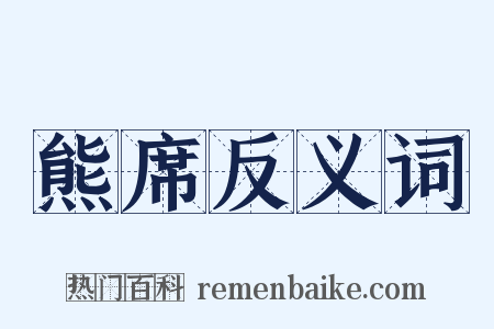 熊席反义词是什么意思的图片